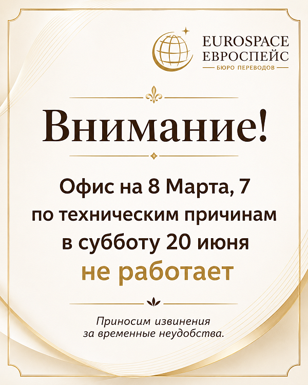 Офис на 8 марта 7 не работает 20 июня.