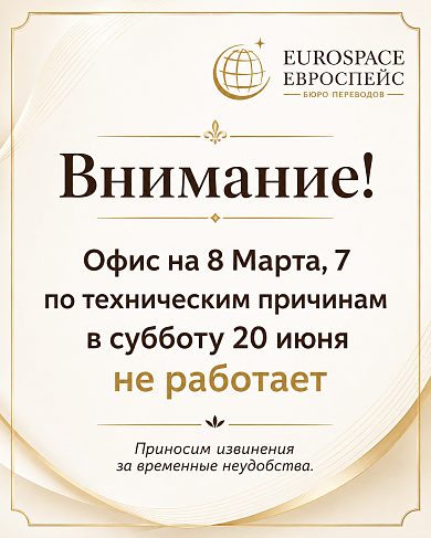 Офис на 8 марта 7 не работает 20 июня.